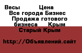 Весы  AKAI › Цена ­ 1 000 - Все города Бизнес » Продажа готового бизнеса   . Крым,Старый Крым